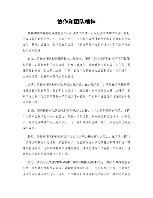 协作和团队精神