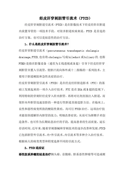 经皮肝穿刺胆管引流术(PTCD)
