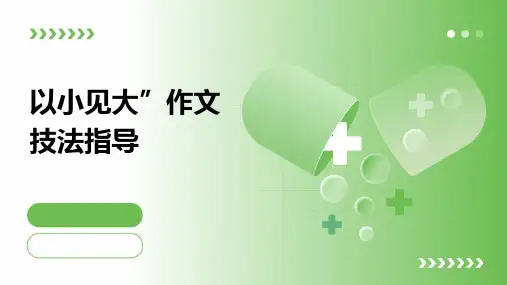 “以小见大”作文技法指导ppt课件