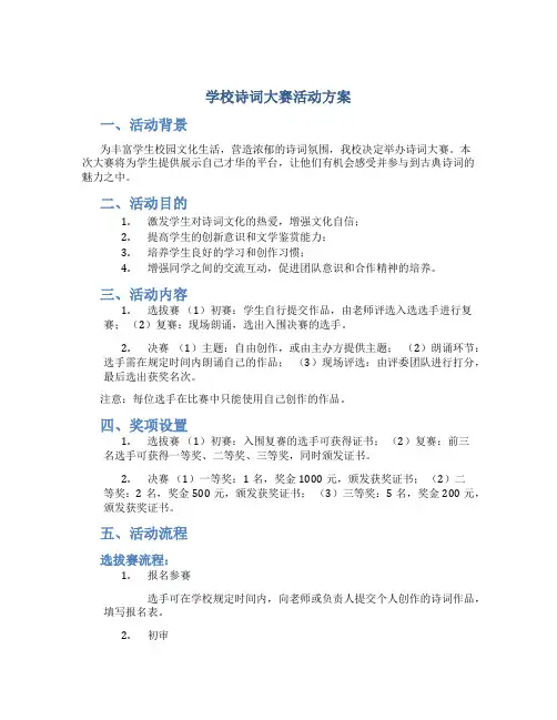 学校诗词大赛活动方案