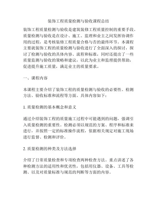 装饰工程质量检测与验收课程总结
