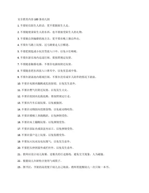 安全教育内容100条幼儿园