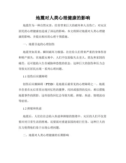 地震对人类心理健康的影响