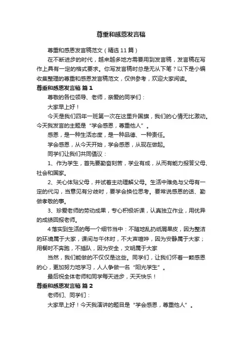 尊重和感恩发言稿范文（精选11篇）