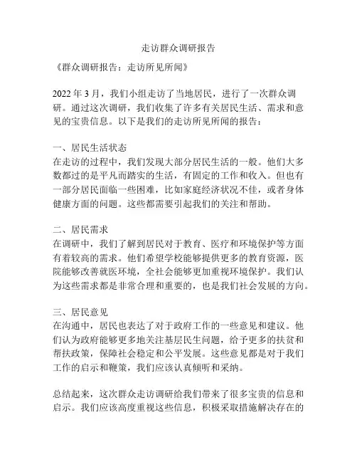 走访群众调研报告