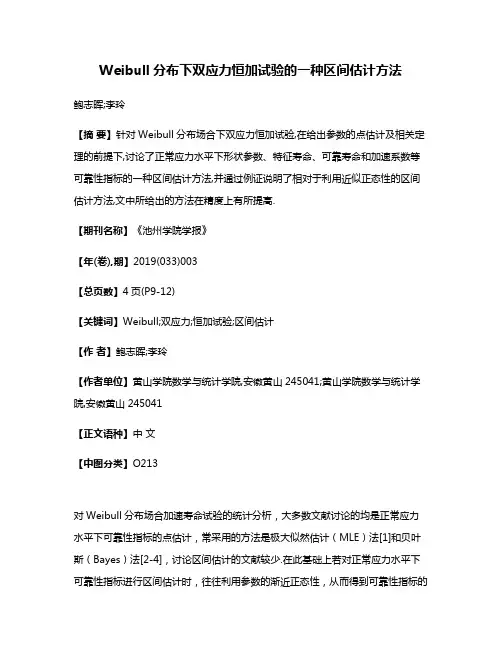 Weibull分布下双应力恒加试验的一种区间估计方法