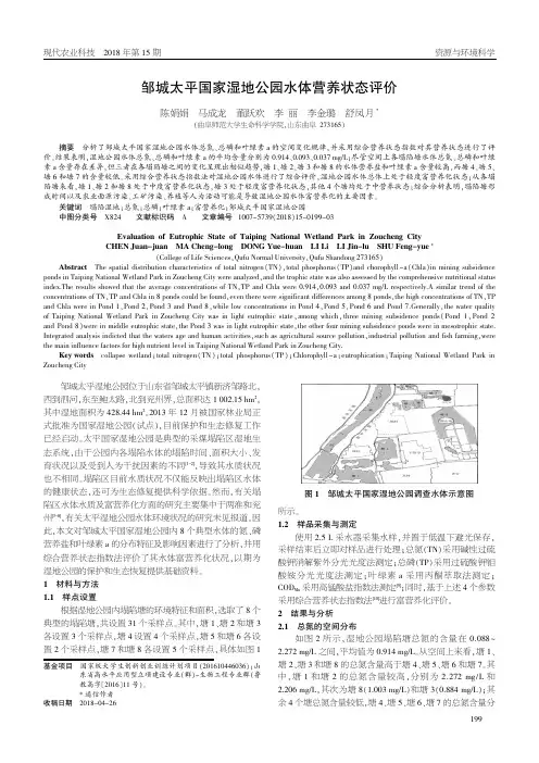 邹城太平国家湿地公园水体营养状态评价