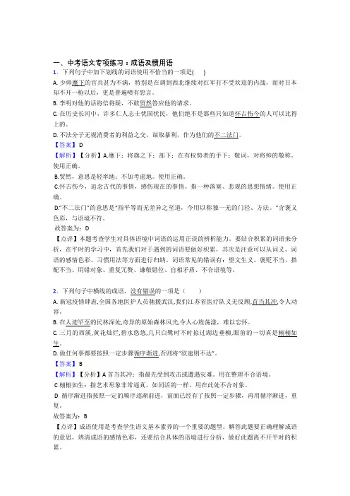 部编人教版中考 语文期末专题复习成语及惯用语训练及答案(Word版)