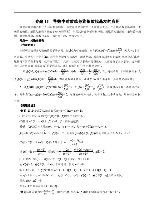 高考数学导数专题专讲 专题13 导数中对数单身狗指数找基友的应用(含答案)