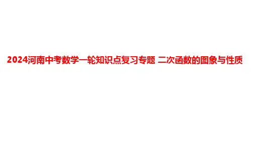 2024年河南省中考数学一轮知识点复习专题+二次函数的图象与性质+课件