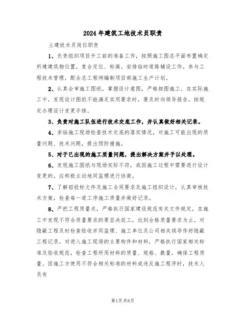 2024年建筑工地技术员职责(四篇)