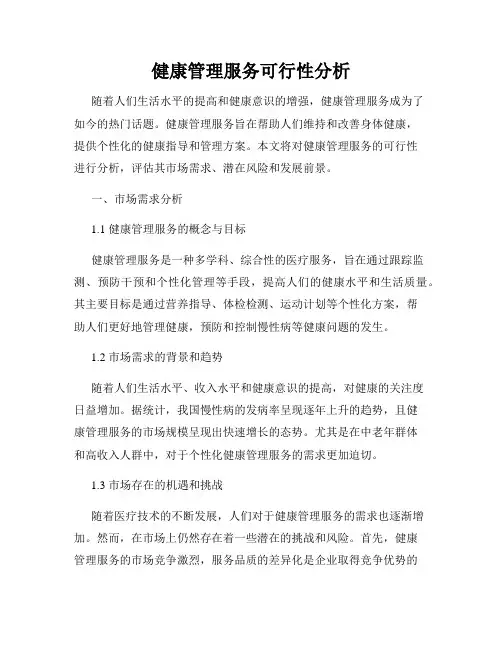 健康管理服务可行性分析
