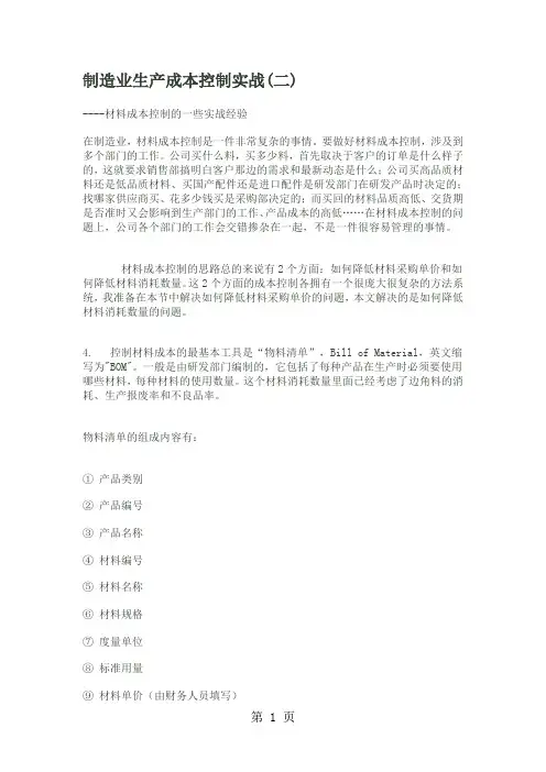 制造业生产成本控制实战-34页文档资料