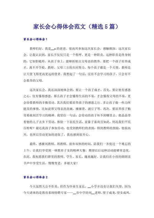 家长会心得体会范文(精选5篇)