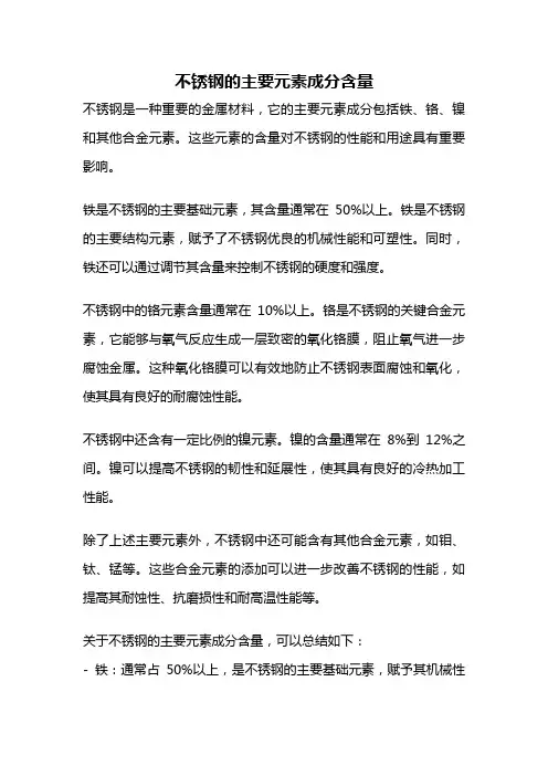 不锈钢的主要元素成分含量