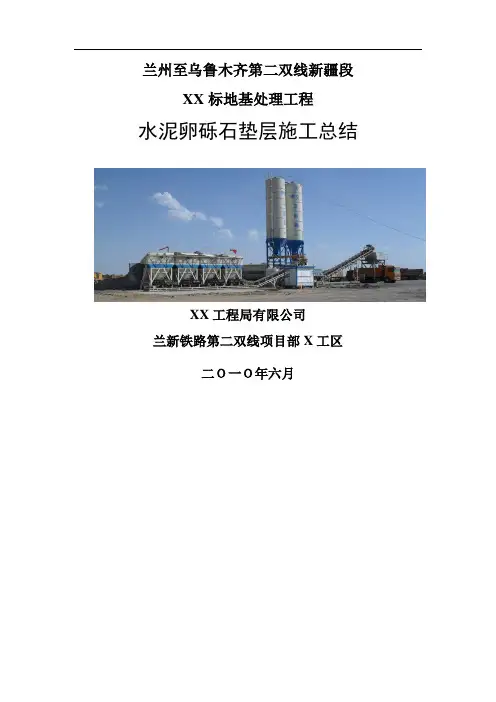 水泥卵砾石垫层施工总结word精品文档12页