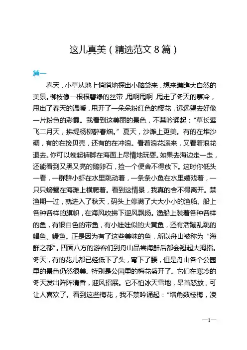 三年级上册《这儿真美》精选范文8篇