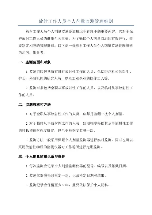 放射工作人员个人剂量监测管理细则