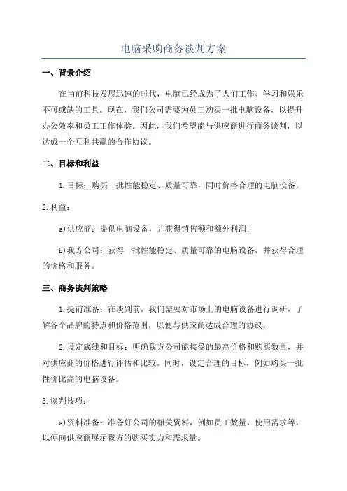 电脑采购商务谈判方案