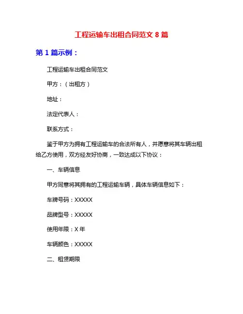 工程运输车出租合同范文8篇