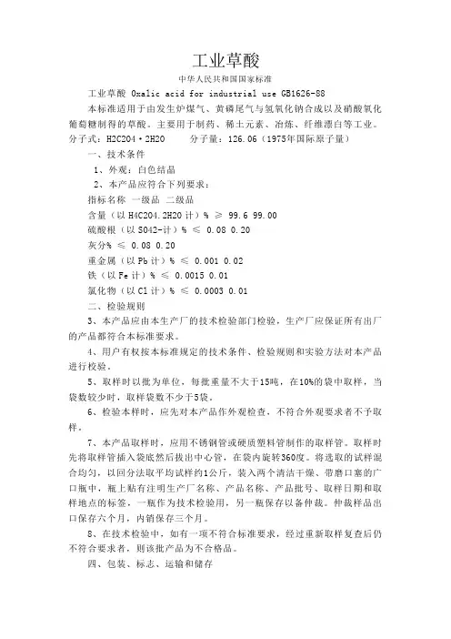 工业草酸含量测定