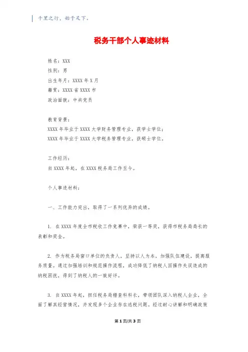 税务干部个人事迹材料