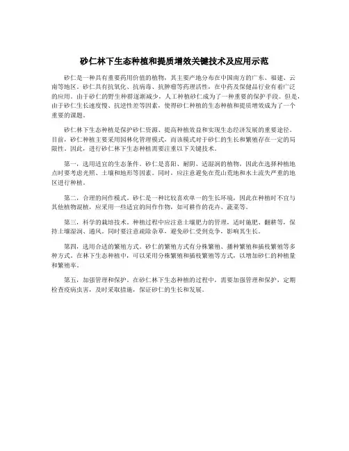 砂仁林下生态种植和提质增效关键技术及应用示范