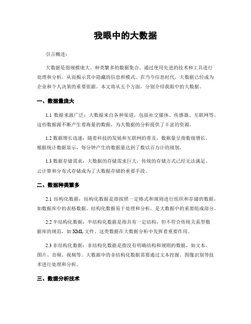 我眼中的大数据