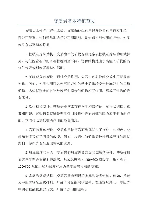 变质岩基本特征范文