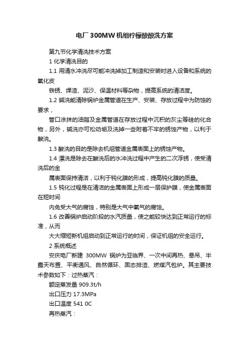 电厂300MW机组柠檬酸酸洗方案