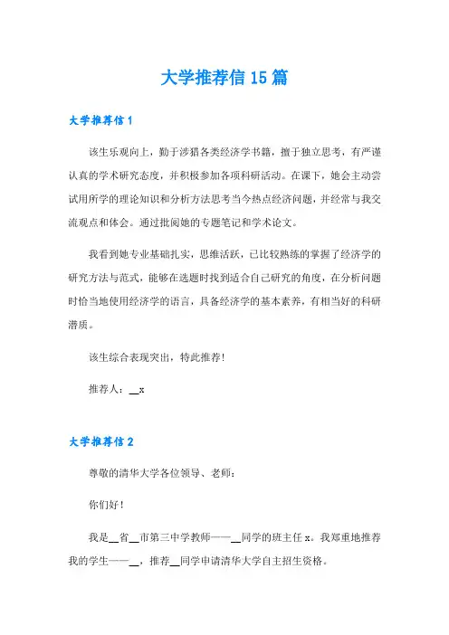 【精编】大学推荐信15篇