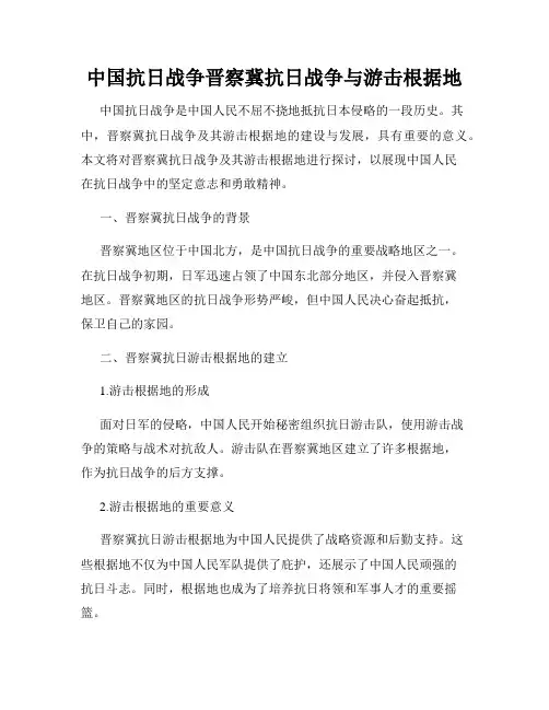 中国抗日战争晋察冀抗日战争与游击根据地