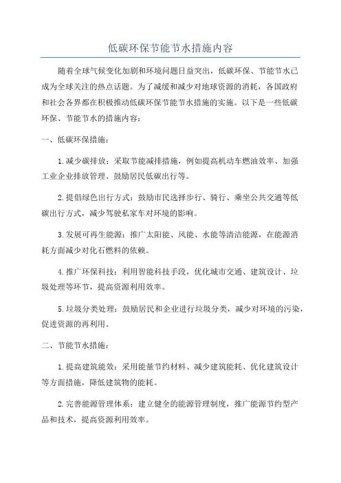 低碳环保节能节水措施内容