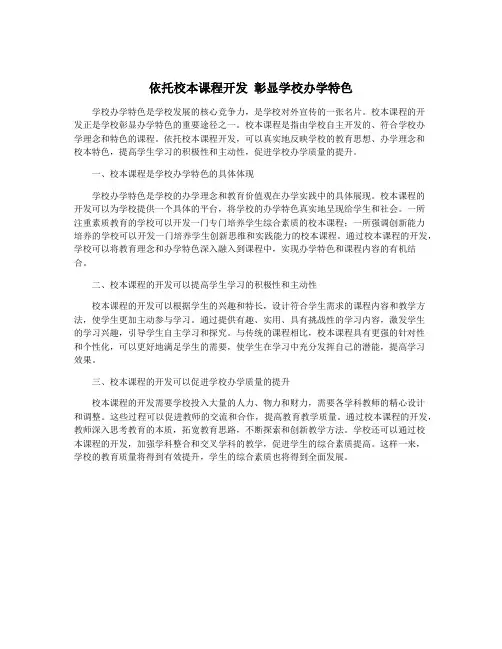依托校本课程开发 彰显学校办学特色