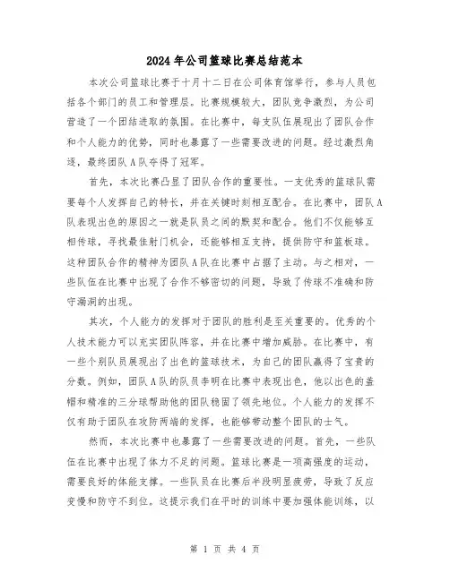 2024年公司篮球比赛总结范本(二篇)
