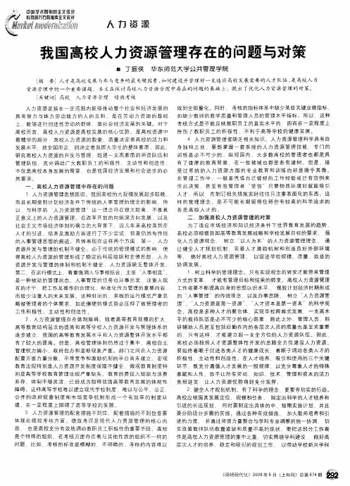 我国高校人力资源管理存在的问题与对策
