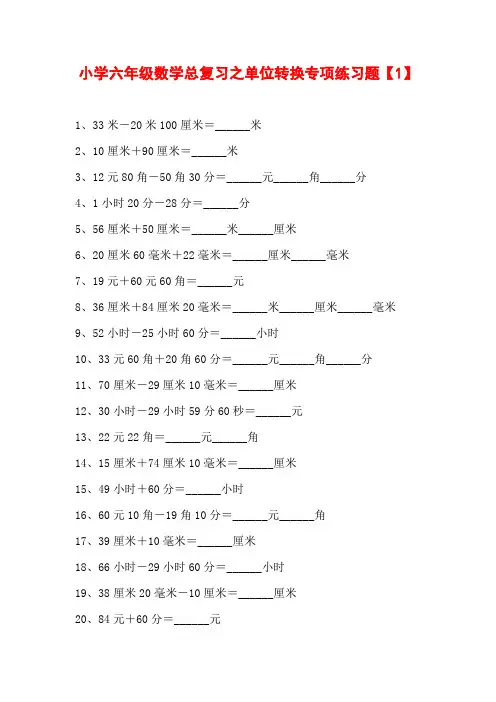 小学六年级数学总复习之单位转换专项练习题【4套】