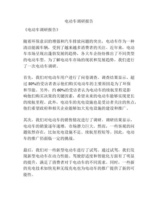 电动车调研报告