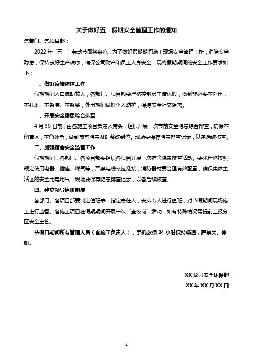 关于做好五一假期安全管理工作的通知