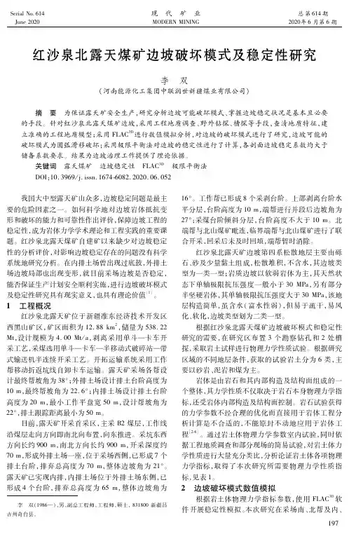 红沙泉北露天煤矿边坡破坏模式及稳定性研究