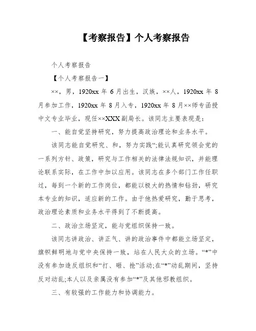 【考察报告】个人考察报告
