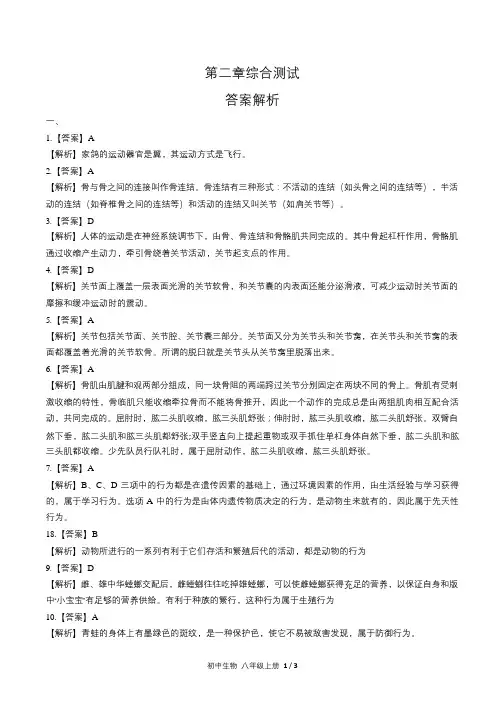 人教版初中生物八年级上册第五单元第二章综合测试试卷含答-案答案在前1