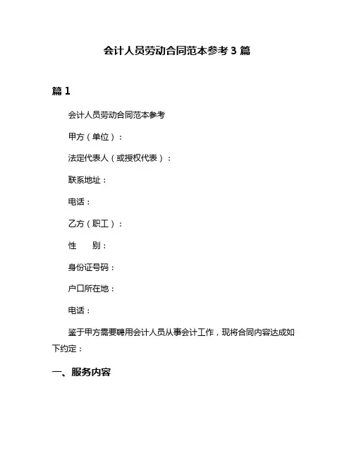 会计人员劳动合同范本参考3篇