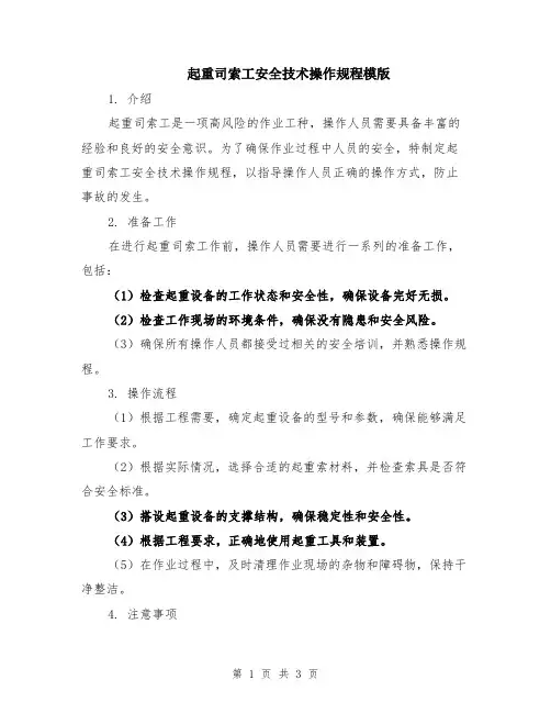 起重司索工安全技术操作规程模版