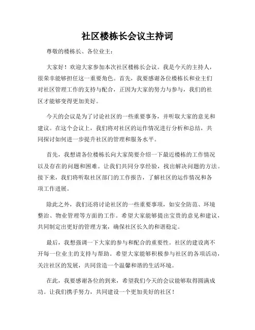 社区楼栋长会议主持词