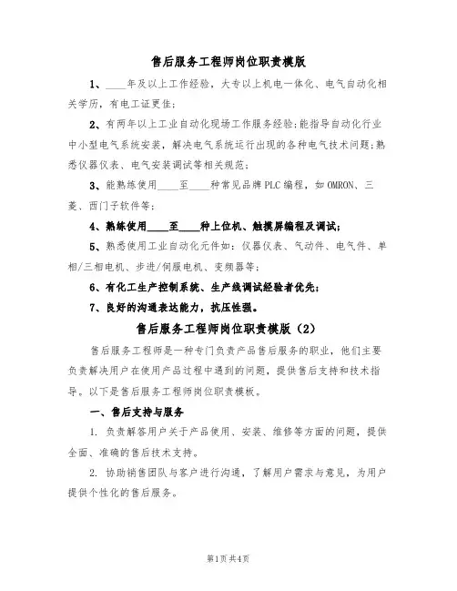 售后服务工程师岗位职责模版(3篇)