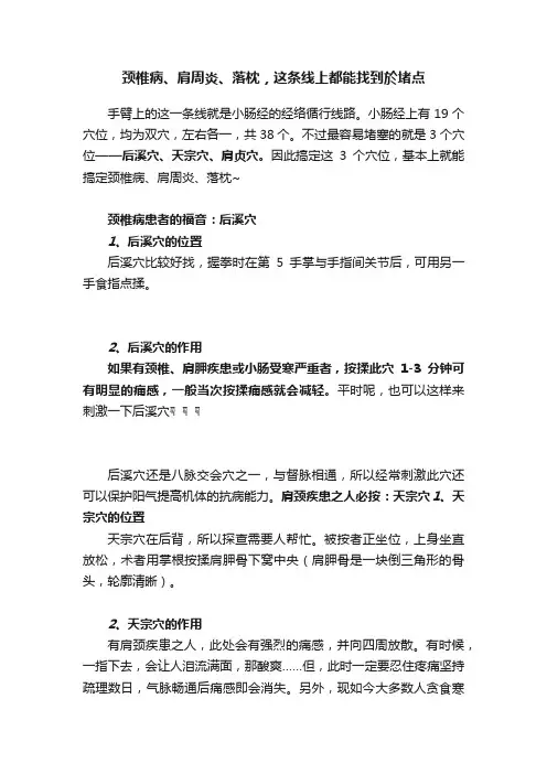 颈椎病、肩周炎、落枕，这条线上都能找到於堵点