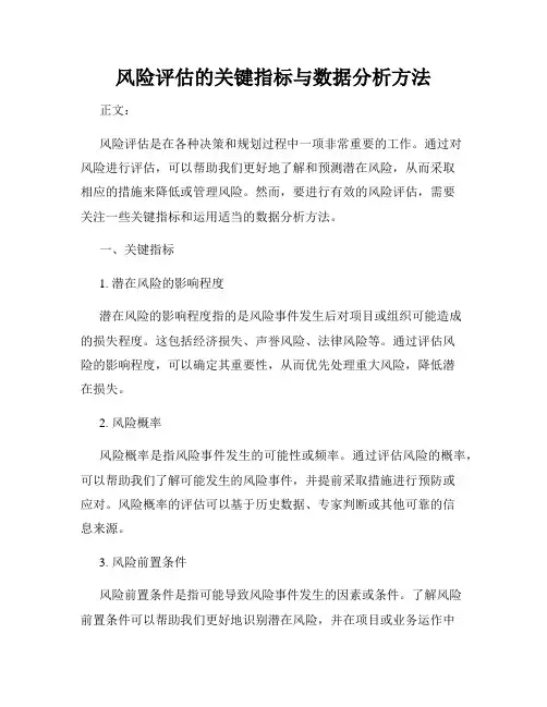 风险评估的关键指标与数据分析方法