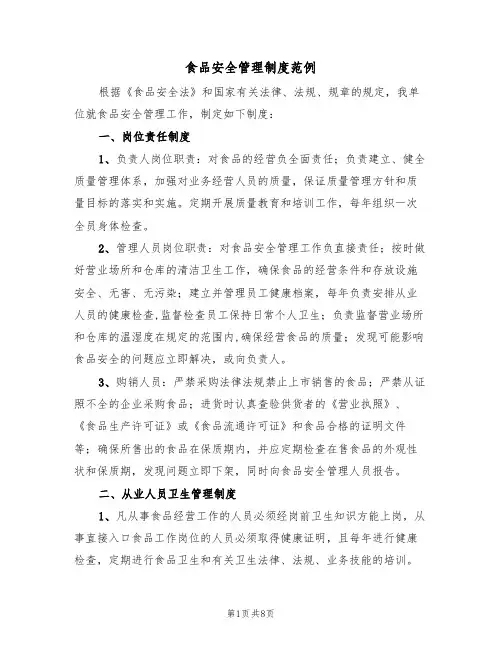 食品安全管理制度范例(三篇)