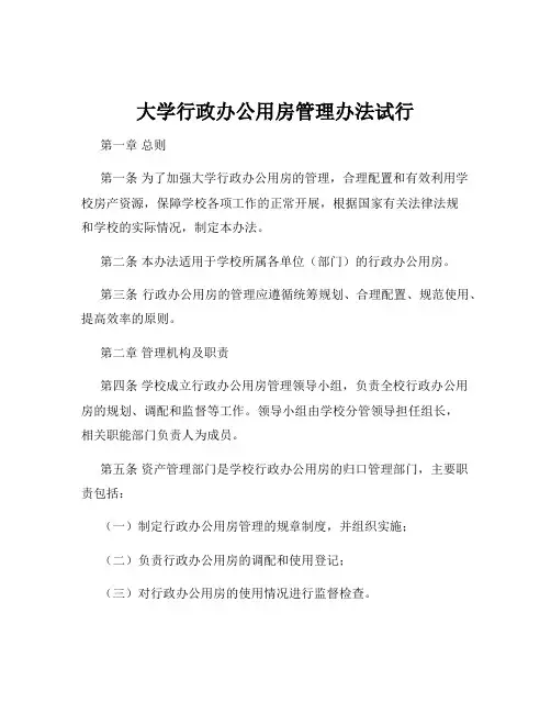 大学行政办公用房管理办法试行